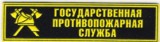 Abzeichen Militärfeuerwehr Russische Föderation