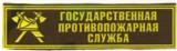 Abzeichen Militärfeuerwehr Russische Föderation